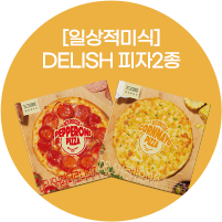 [일상적미식] DELISH 피자2종