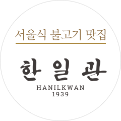서울식 불고기 맛집 한일관