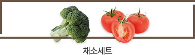 채소세트 이미지
