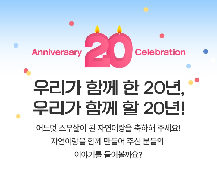 우리가 함께 한 20년, 우리가 함께 할 20년!