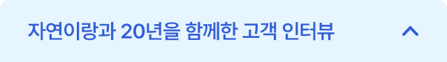자연이랑과 20년을 함께한 고객 인터뷰 접기