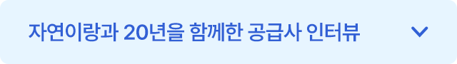 자연이랑과 20년을 함께한 공급사 인터뷰 펼치기