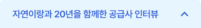 자연이랑과 20년을 함께한 공급사 인터뷰 접기