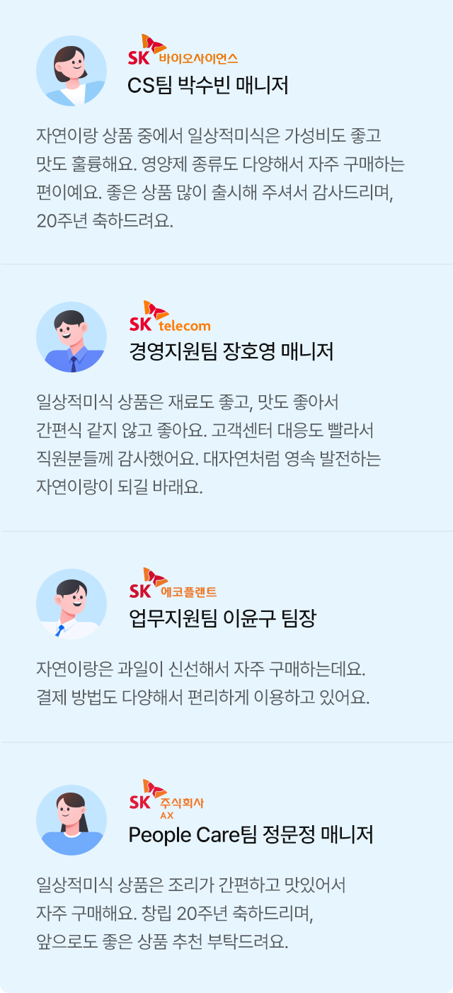 자연이랑과 20년을 함께한 고객 인터뷰