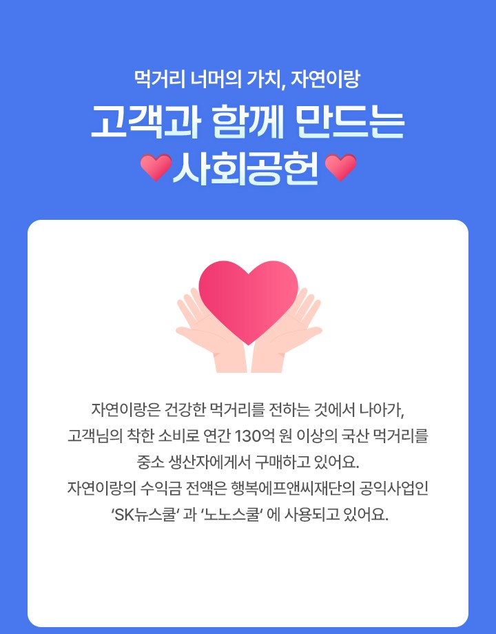 고객과 함께 만드는 사회공헌