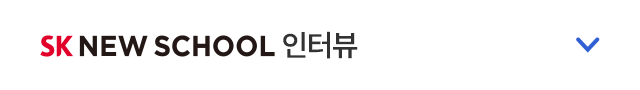SK NEW SCHOOL 인터뷰 접기