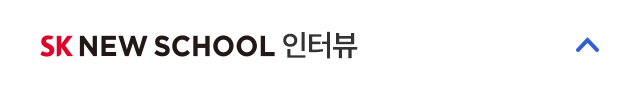 SK NEW SCHOOL 인터뷰 펼치기