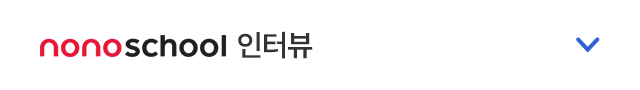 nonoschool 인터뷰 접기