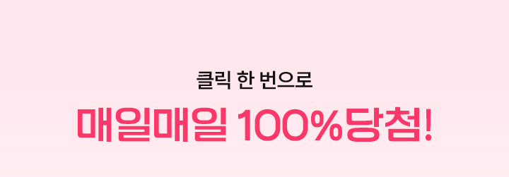 매일매일 100%당첨!