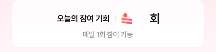 오늘의 참여 기회
