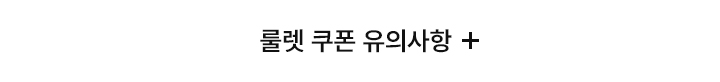 룰렛 쿠폰 유의사항 펼치기