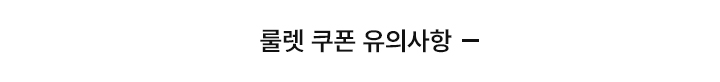 룰렛 쿠폰 유의사항 접기