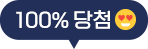 100% 당첨