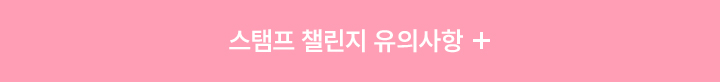 스탬프 챌린지 유의사항 펼치기