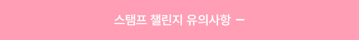 스탬프 챌린지 유의사항 접기