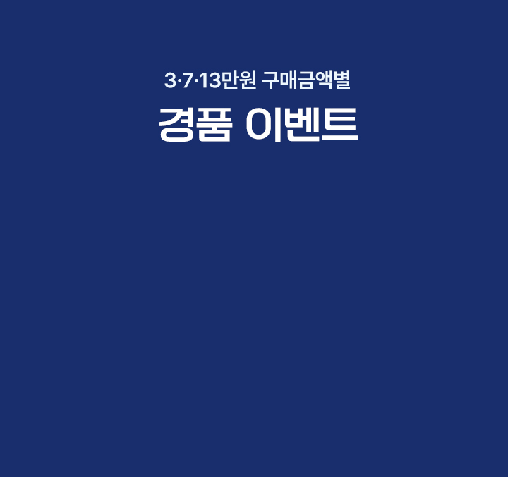 3/7/13만원 구매금액별 경품 이벤트