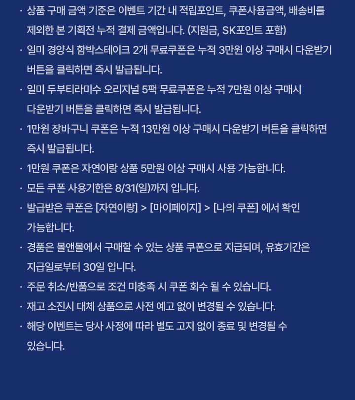 누적 구매금액별 경품 이벤트 유의사항