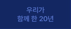 우리가 함께 한 20년