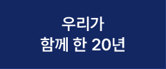 우리가 함께 한 20년