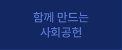 함께 만드는 사회공헌