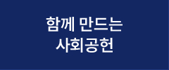 함께 만드는 사회공헌