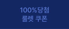 100% 당첨 룰렛 쿠폰