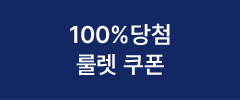 100% 당첨 룰렛 쿠폰