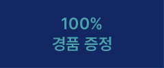 100% 경품 증정