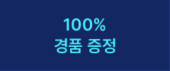 100% 경품 증정