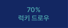 70% 럭키 드로우