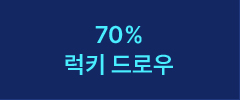 70% 럭키 드로우