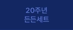 20주년 든든세트