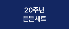 20주년 든든세트