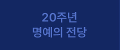 20주년 명예의 전당