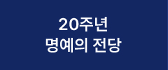 20주년 명예의 전당