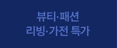 뷰티/패션 리빙/가전 특가