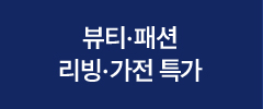 뷰티/패션 리빙/가전 특가