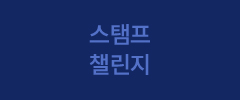 스탬프 챌린지
