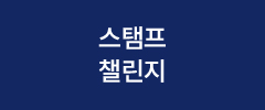 스탬프 챌린지
