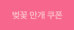 벚꽃 만개 쿠폰