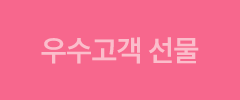 우수고객 선물