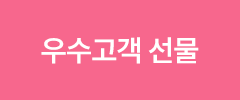 우수고객 선물