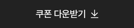 쿠폰 다운받기