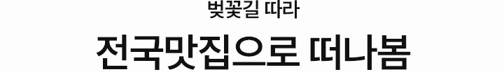 전국맛집으로 떠나봄