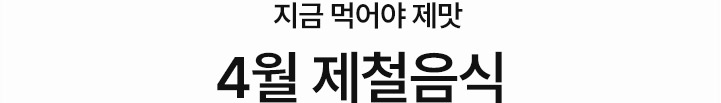 4월 제철음식