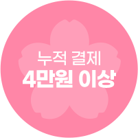 누적 결제 4만원 이상