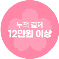 누적 결제 12만원 이상