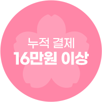 누적 결제 16만원 이상