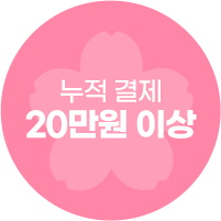 누적 결제 20만원 이상