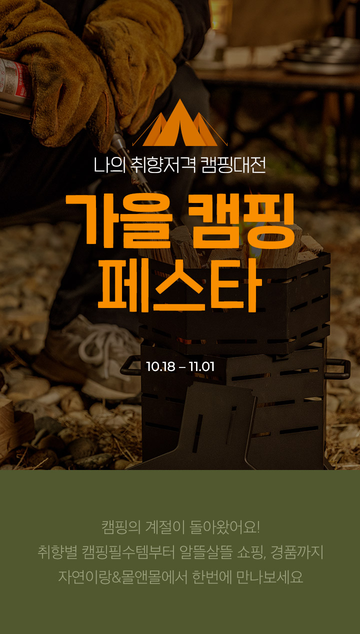 가을 캠핑 페스타